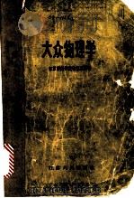 大众物理学 1959 PDF电子版封面 江苏师范学院物理系编著
