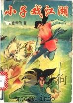 小子戏江湖 1册 1993 PDF电子版封面 7505919385 上官云飞著