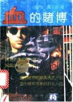 血的赌博   1992  PDF电子版封面  754070991X  邝淡奇著 