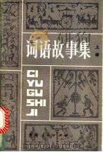 词语故事集 上 1986 PDF电子版封面 7115·940 张放等著