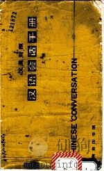 汉语会话手册 1980 PDF电子版封面 9017·970 北京语言学院编辑研究部编