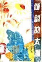 倾斜的太阳 男性心理咨询100题 1992 PDF电子版封面 7203021068 纪泽著