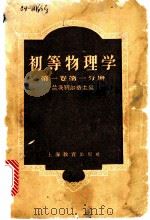 初等物理学  第1卷  第1分册   1958  PDF电子版封面  7150·28  （苏）兰茨别尔格（Г.С.Ландсберга）主编；王子昌 