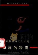 修炼的秘密 宗教神奇文化之谜 1993 PDF电子版封面 7504511668 程飞等编著