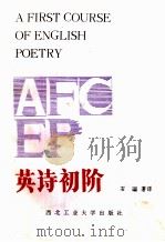 英诗初阶 1987 PDF电子版封面 7561200048 石〓著译