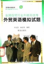 全国经贸行业外销员统考外贸英语模拟试题   1996  PDF电子版封面  754361359X  邓延国，曲延美编著 
