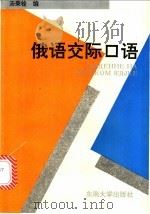 俄语交际口语   1994  PDF电子版封面  7810238388  汤秉铨编 