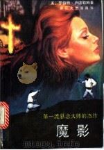 魔影 1990 PDF电子版封面 7533902211 (美)罗伯特·卢德勒姆著;史津海译