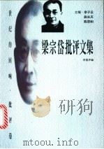 梁宗岱批评文集   1998  PDF电子版封面  7806074899  梁宗岱著；李振声编 