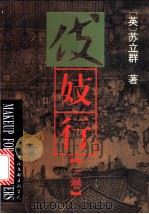伎妓行   1994  PDF电子版封面  7505911546  （英）苏立群著 