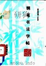 钢笔书法字帖 唐宋诗词一百首 1990 PDF电子版封面 7800171280 李枢魁编写