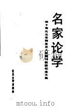 名家论学 郑子瑜受聘复旦大学顾问教授纪念文集 1988 PDF电子版封面 7309004175 宗廷虎编