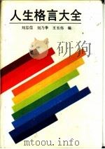 人生格言大全   1990  PDF电子版封面  7206006868  刘忠信等编 