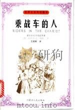 乘战车的人 1997 PDF电子版封面 7204039424 (澳)帕特里克·怀特(Patrick White)著;王培根