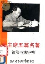 毛主席五篇名著钢笔书法字帖   1991  PDF电子版封面  7810034987  卢中南，吴玉生书 