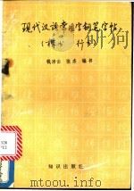现代汉语常用字钢笔字帖 楷书、行书 1989 PDF电子版封面 7501503532 钱沛云,张杰编书