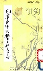 毛泽东诗词钢笔行书字帖 1990 PDF电子版封面 7800790126 孙宝麟书