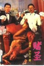 赌圣 1993 PDF电子版封面 7535407935 沙利文著