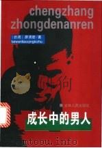 成长中的男人   1999  PDF电子版封面  7206031439  廖清碧著 