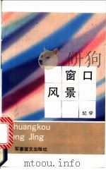 窗口风景 1992 PDF电子版封面 7800273210 纪学著