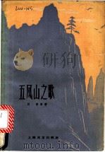 五凤山之歌 叙事诗集 1959 PDF电子版封面 10078·0835 刘章等著
