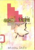 老婆呀，不要哭   1997  PDF电子版封面  7108010941  黄永玉著 