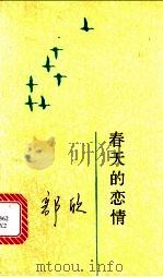 春天的恋情 1991 PDF电子版封面 7800164640 郭欣著
