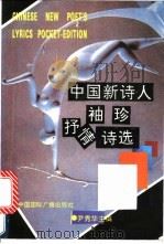 中国新诗人袖珍抒情诗选   1992  PDF电子版封面  7507802809  尹秀华主编 