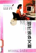 现代涉外文秘   1995  PDF电子版封面  7543611848  彭望蘅，郭逸萍编著 