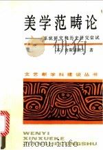 美学范畴论 系统研究和历史研究尝试 1990 PDF电子版封面 754040521X (苏)舍斯塔科夫著;理然译