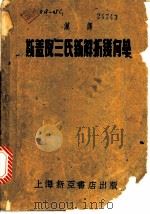 汉译斯盖倪三氏新解析几何学 1952 PDF电子版封面 董永清译述