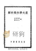 解析几何学大意 1951 PDF电子版封面 刘遂生等编