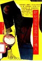献给我永生永世的情人 1992 PDF电子版封面 7541106496 靳晓静著