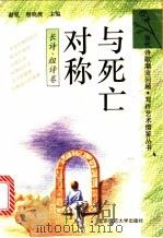 与死亡对称 长诗、组诗卷 1993 PDF电子版封面 730303000X 谢冕,唐晓渡主编