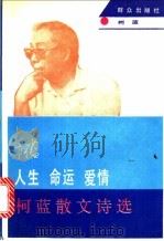 人生·命运·爱情  柯蓝散文诗选   1992  PDF电子版封面  7501407746  柯蓝著 