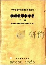 物理教学参考书   1980  PDF电子版封面  13012·0623  陕西省中专物理教学参考书编写组编 