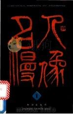 名人漫像 1 1988 PDF电子版封面 7501501866 英韬主编