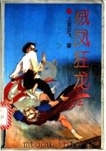 威凤狂龙 上 1992 PDF电子版封面 780505648X 上官云飞著