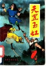 天罡玉虹 1991 PDF电子版封面 7537806292 上官客著