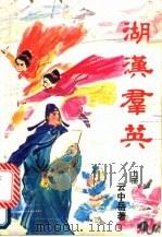 湖汉群英  上   1988  PDF电子版封面  7105006072  云中岳著 