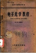 电子光学教程   1961  PDF电子版封面  15010·1075  （苏）任晴科著；清华大学无线电系译 