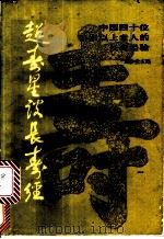 超寿星谈长寿 中国四十位百岁以上老人的长寿经验 1987 PDF电子版封面 7535701396 周沙尘主编