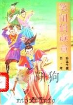 笑闹俏顽童 上 1995 PDF电子版封面 7805359563 卧龙生著