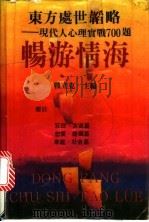 东方处世韬略  现代人心理实战700题  畅游情海   1990  PDF电子版封面  7504811327  战立克主编 