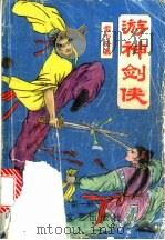 游神剑侠（1991 PDF版）