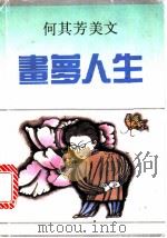 画梦人生  何其芳美文   1992  PDF电子版封面  7536012047  何其芳著；何乃光编 