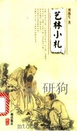 艺林小札   1998  PDF电子版封面  780592824X  刘逸生著 