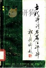 古代诗词名篇注评译 1993 PDF电子版封面 7805203687 陈瑞衡主编