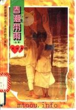 春潮带雨 1995 PDF电子版封面 7805386986 席娟著