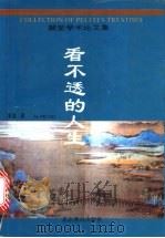 看不透的人生 裴斐学术论文集 1992 PDF电子版封面 7540204869 裴斐著